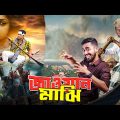 সুজন মাঝির জাওয়ান স্যান্ডেল | Biggest Movie Vs Unique Story | Bangla Funny Video | Bitik BaaZ