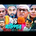 Sylheti Natok | বউ বাটপার l সিলেটি নাটক | Bow Batfar | কটাই মিয়ার নাটক 2023 | Comedy Natok