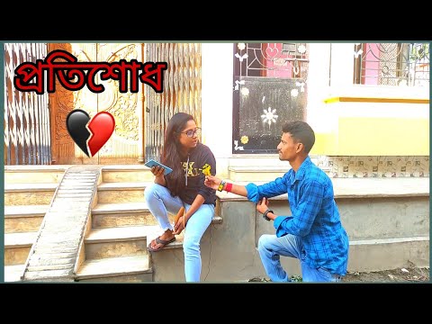 প্রতিশোধ | New Bangla Funny video | Apurba Bhowmick | break up love story | comedy video | Inteqam