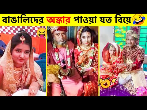 অস্থির বিয়ে #9 😂 ostir bangali | funny wedding video | bangla funny video |  funny facts