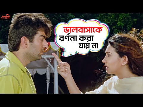 ভালবাসাকে বর্ণনা করা যায় না | Premi | Jeet | Jisshu Sengupta | Chandana | Movie Scene | SVF Movies