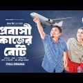 প্রবাসী কাজের বেটি  | Probashi Kajer Beti | Eagle Team | Sajal | Mim | Bangla New Natok 2023