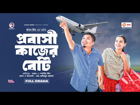 প্রবাসী কাজের বেটি  | Probashi Kajer Beti | Eagle Team | Sajal | Mim | Bangla New Natok 2023
