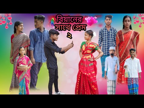 বিয়ানের সাথে প্রেম -২ 👩‍❤️‍👨 Biyaner Shathe Prem -2  || বাংলা ফানি ভিডিও |  Bangla Funny Video ||