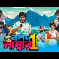 বলদ নাম্বার 1 | Bolod Number 1 | Bangla New Funny Video | Bhai Brothers | It’s Abir | Rashed