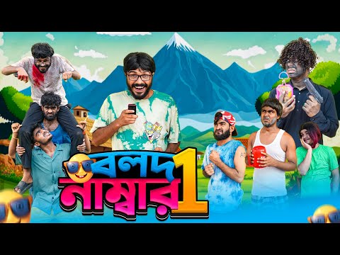 বলদ নাম্বার 1 | Bolod Number 1 | Bangla New Funny Video | Bhai Brothers | It’s Abir | Rashed