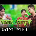বিয়ের যৌতুক নিয়ে রেপ গান | Biyer Joutuk Niye Rap Song | Bangla Rap Song 2023