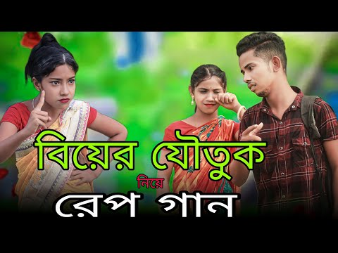 বিয়ের যৌতুক নিয়ে রেপ গান | Biyer Joutuk Niye Rap Song | Bangla Rap Song 2023