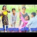 ঝুল খেলার একি মজা! ||  Bangla Comedy Natok Jhul Khelar Aki Moja! || Funny 🤣 Video Jhul Khela.