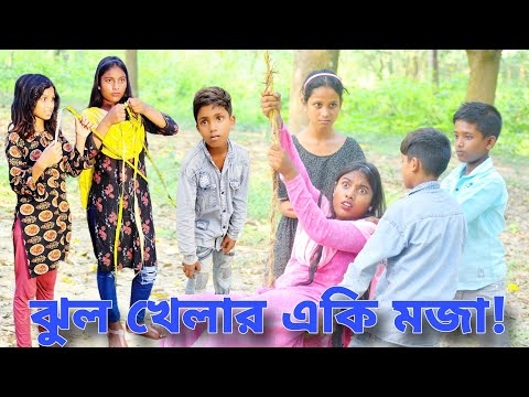 ঝুল খেলার একি মজা! ||  Bangla Comedy Natok Jhul Khelar Aki Moja! || Funny 🤣 Video Jhul Khela.