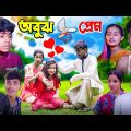 অবুঝ প্রেম | Bangla Latest Love Story Video