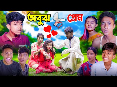 অবুঝ প্রেম | Bangla Latest Love Story Video