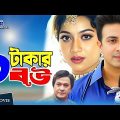 Ek Takar Bow | এক টাকার বউ | Shabnur | Shakib Khan | Rumana | Razzak | Dighi | Bangla Full Movie