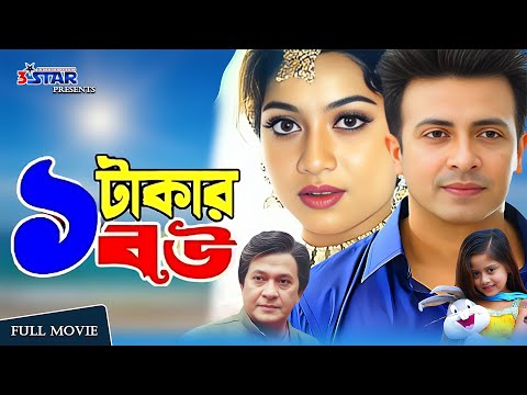 Ek Takar Bow | এক টাকার বউ | Shabnur | Shakib Khan | Rumana | Razzak | Dighi | Bangla Full Movie