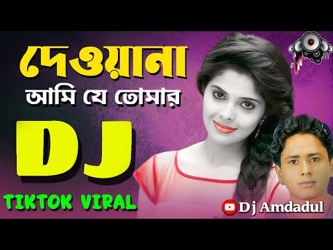 Dewana Ami Je Tumar | DJ REMIX | Shorif Uddin Bangla Song | New Dance Video 2023 | @DjAmdadul