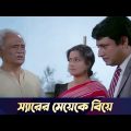 স্যারের মেয়েকে বিয়ে | Movie Scene | Bidhilipi | Ranjit Mallick, Moushumi, Kali Banerjee