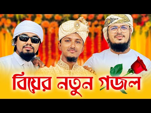 বিয়ের নতুন গজল2023 । Tawhid Jamil । Kalarab । Bangla Wedding Song