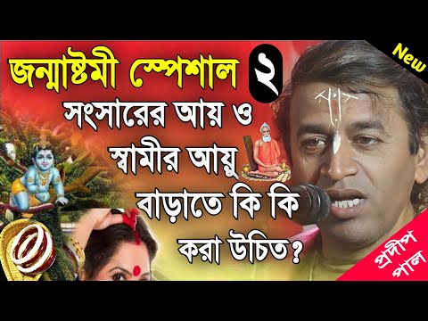 প্রদীপ পাল কীর্তন | pradip pal new kirtan song 2023 | pradip pal kirtan | prodip pal kirton