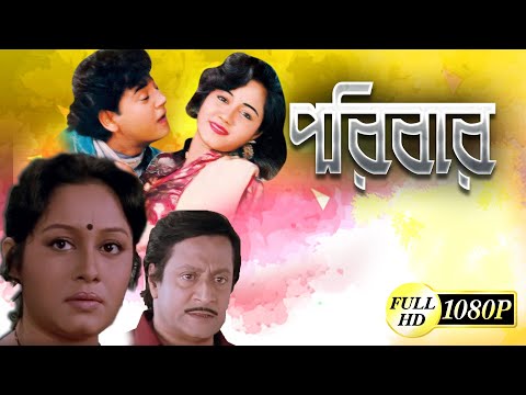 PORIBAR | পরিবার | FULL HD MOVIES | RANJIT MULLICK | TAPAS PAL | CHUMKI CHOWDHURY | TOLLYWOOD MOVIES