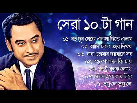 Kishore Kumar || বাংলা কিশোর কুমারের গান || Bengali Movie Song || Bangla Old Song || Kishore Kumar