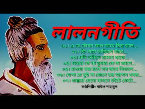 Lalon geeti লালনগীতি |  Shahabul Baul