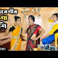 প্রতিবেশীর রেশা রেশি । বাঙালি কাজের মেয়ে 🤣।#funnyvideo #comedyvideo #bongcrazymaid #mina