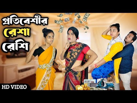 প্রতিবেশীর রেশা রেশি । বাঙালি কাজের মেয়ে 🤣।#funnyvideo #comedyvideo #bongcrazymaid #mina