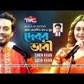 Debor Bhabi(Studio Version) দেবর ভাবী | Emon Khan | Sathi Khan || TMC