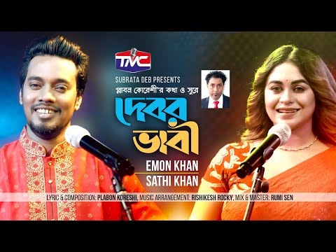 Debor Bhabi(Studio Version) দেবর ভাবী | Emon Khan | Sathi Khan || TMC