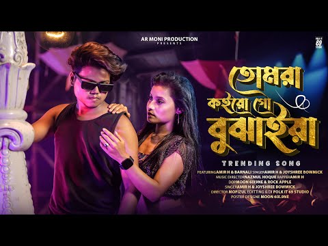 Tomra Koiogo Bujhaiya || তোমরা কইয়ো গো বুঝাইয়া || Insta Trending Song || Bengali Hit Song 2033