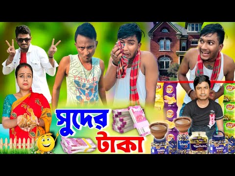 সুদের টাকা | ফানি ভিডিও | মেদিনীপুরের মাকুর কমেডি | বাংলা নাটক | Subhas Das