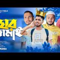ঘর জামাই – শশুরের নির্যাতন |  New Bangla Funny Video | Ajaira Public | Kabir Faisal