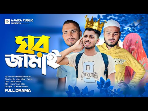 ঘর জামাই – শশুরের নির্যাতন |  New Bangla Funny Video | Ajaira Public | Kabir Faisal