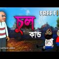 চুল কান্ড | A unique Bengali funny cartoon video