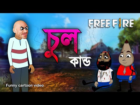 চুল কান্ড | A unique Bengali funny cartoon video