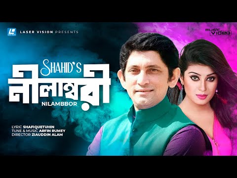 Nilambori By Shahid | Bangla Music Video | Laser Vision