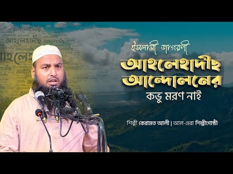 ইসলামী জাগরণী। আহলেহাদীছ আন্দোলনের কভু মরণ নাই। শিল্পী কেরামত আলী। আল-হেরা শিল্পীগোষ্ঠী