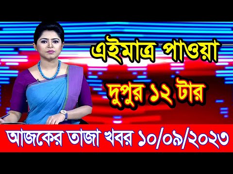 এইমাএ পাওয়া Ajker khobor 10 Sep 2023 | Bangla news today | bangla khobor | Bangladesh latest news