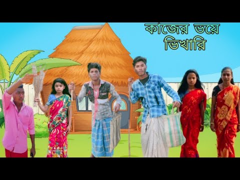 কাজের ভয়ে ভিখারি | বাংলা ফানি ভিডিও | #bangla_funny_video#jalangi_team_01