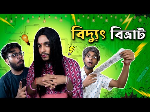 বিদ্যুৎ বিভ্রাট ⚡Bangla Comedy video 😂 Rahul Dey