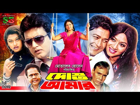 Dosto Amar (দোস্ত আমার) Shabnur | Ferdous | Amin Khan | Mayuri | Humayun Faridi | Bangla Full Movie