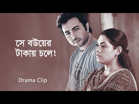 স্ত্রী যখন সংসারের কর্তা! | Bangla Natok Clip 2023 | Apurba | Nusrat Imrose Tisha