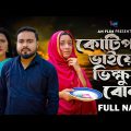 কোটিপতি ভাইয়ের ভিক্ষুক বোন | Kotipoti Vaiyer Vikkhuk Bon | Bangla New Shortflim 2023 l AN Films