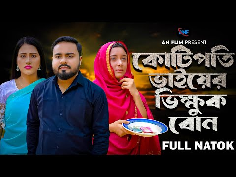 কোটিপতি ভাইয়ের ভিক্ষুক বোন | Kotipoti Vaiyer Vikkhuk Bon | Bangla New Shortflim 2023 l AN Films