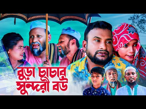 সিলেটি নাটক | বুড়া চাচার সুন্দরী বউ | TERA MIAH | SYLHETI COMEDY  NATOK | তেরা মিয়ার নতুন নাটক ২০২৩