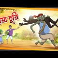 দমফাটা হাসির নতুন গল্প – ছায়া চুরি || ANIMATION STORIES || SSOFTOONS BANGLA GOLPO