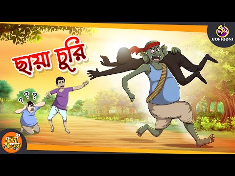 দমফাটা হাসির নতুন গল্প – ছায়া চুরি || ANIMATION STORIES || SSOFTOONS BANGLA GOLPO