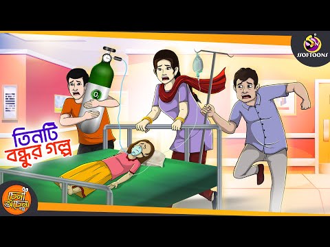 Tin Bondhur Golpo || ANIMATION STORIES || SSOFTOONS BANGLA GOLPO