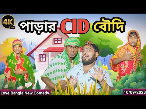 পাড়ার CID বৌদি comedy video | original natok | Love Bangla | parar kakima comedy | Tinku Comedy