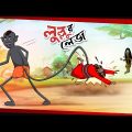 LULLUR LYAJ || LULLU BHUTER BANGLA CARTOON || BENGALI GHOST STORIES || SSOFTOONS